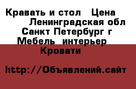 Кравать и стол › Цена ­ 5 000 - Ленинградская обл., Санкт-Петербург г. Мебель, интерьер » Кровати   